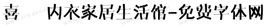 喜樂 内衣家居生活馆字体转换